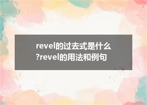 revel的过去式是什么?revel的用法和例句