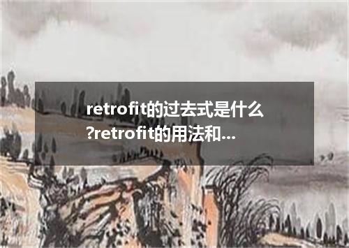 retrofit的过去式是什么?retrofit的用法和例句
