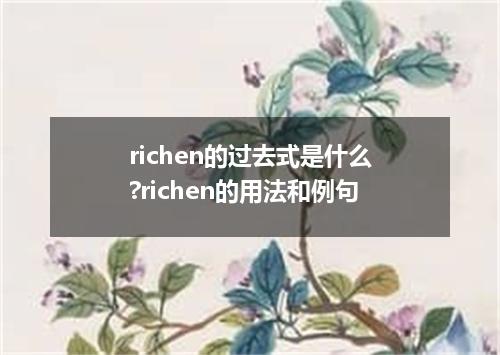 richen的过去式是什么?richen的用法和例句
