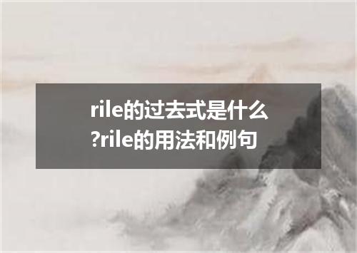 rile的过去式是什么?rile的用法和例句
