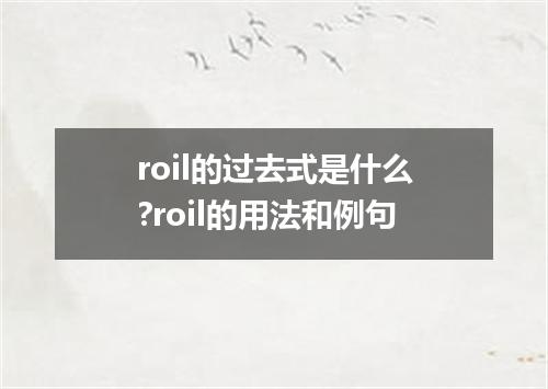 roil的过去式是什么?roil的用法和例句