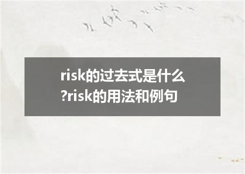 risk的过去式是什么?risk的用法和例句