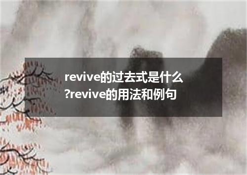 revive的过去式是什么?revive的用法和例句