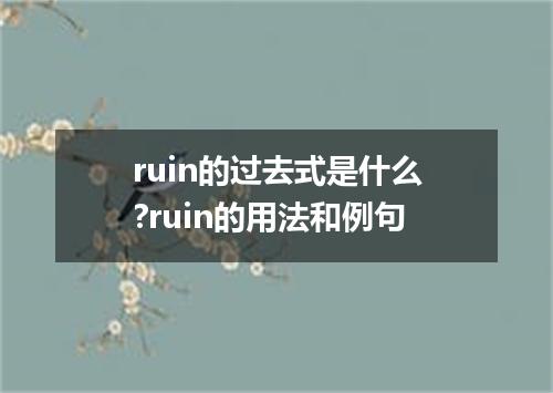 ruin的过去式是什么?ruin的用法和例句