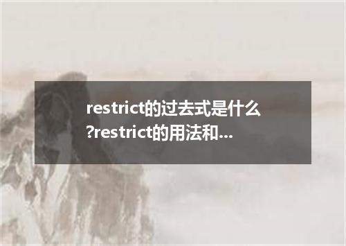 restrict的过去式是什么?restrict的用法和例句