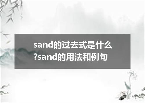 sand的过去式是什么?sand的用法和例句