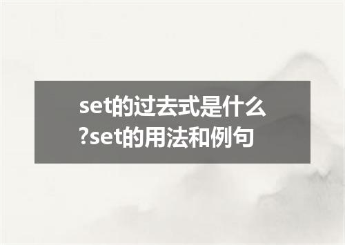 set的过去式是什么?set的用法和例句