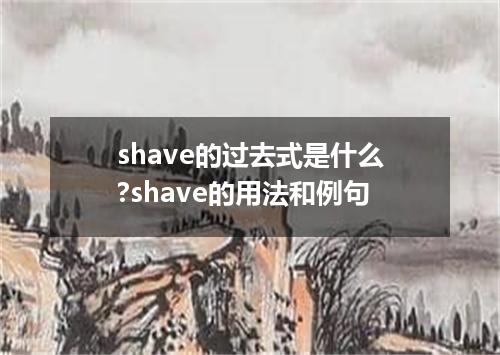 shave的过去式是什么?shave的用法和例句