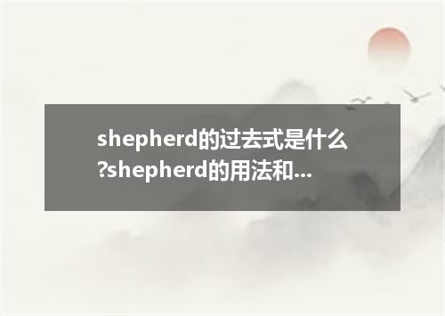 shepherd的过去式是什么?shepherd的用法和例句