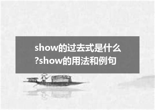 show的过去式是什么?show的用法和例句