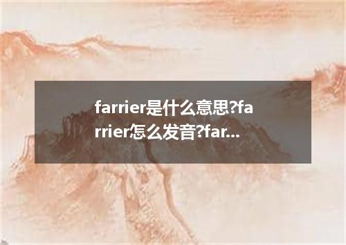 farrier是什么意思?farrier怎么发音?farrier的解释和用法