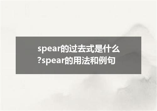 spear的过去式是什么?spear的用法和例句