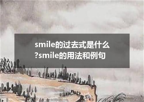 smile的过去式是什么?smile的用法和例句