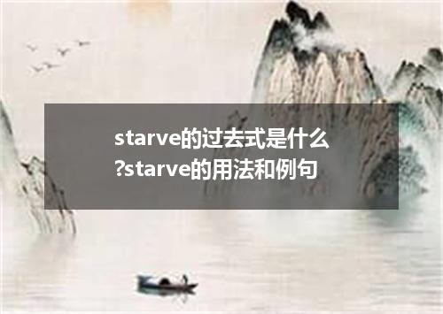 starve的过去式是什么?starve的用法和例句