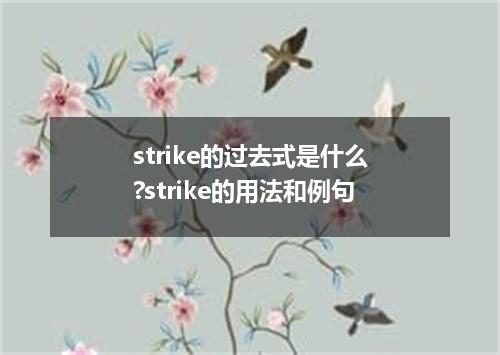 strike的过去式是什么?strike的用法和例句