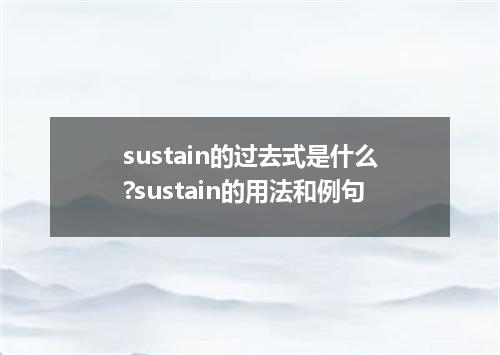 sustain的过去式是什么?sustain的用法和例句