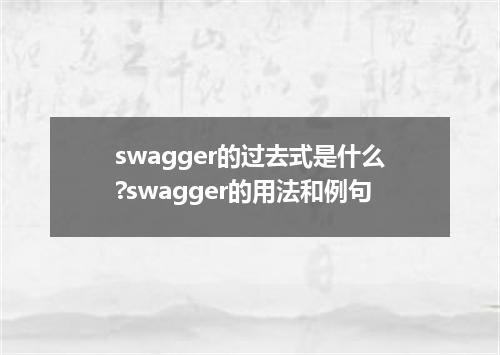 swagger的过去式是什么?swagger的用法和例句
