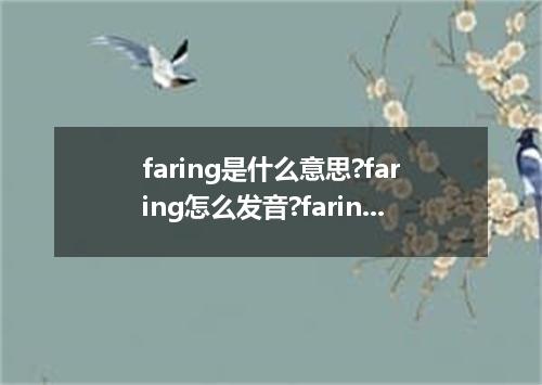 faring是什么意思?faring怎么发音?faring的解释和用法