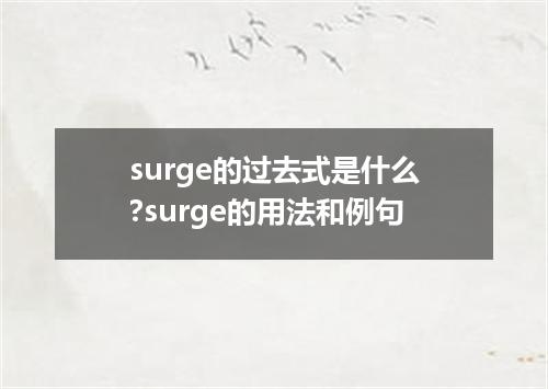 surge的过去式是什么?surge的用法和例句