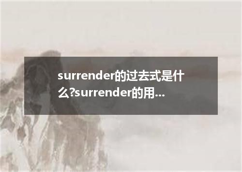 surrender的过去式是什么?surrender的用法和例句