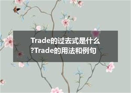 Trade的过去式是什么?Trade的用法和例句