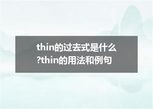 thin的过去式是什么?thin的用法和例句