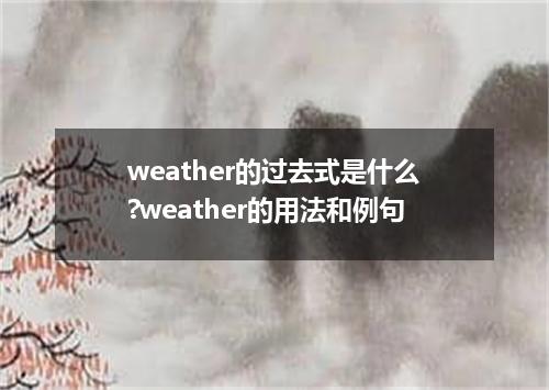 weather的过去式是什么?weather的用法和例句