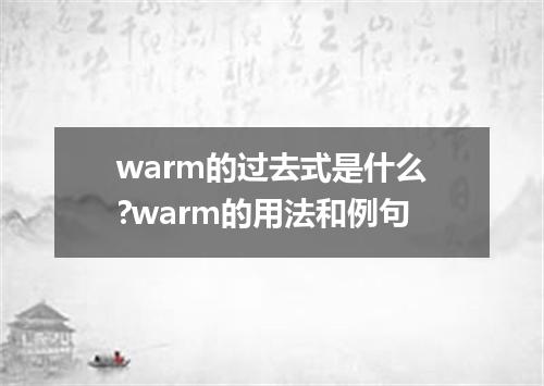 warm的过去式是什么?warm的用法和例句