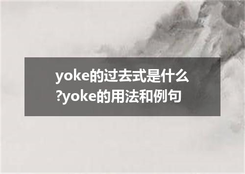 yoke的过去式是什么?yoke的用法和例句