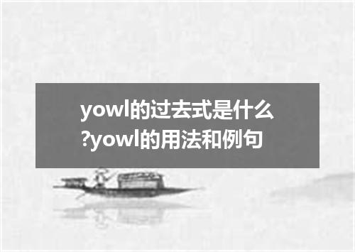 yowl的过去式是什么?yowl的用法和例句