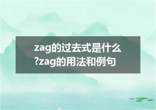 zag的过去式是什么?zag的用法和例句