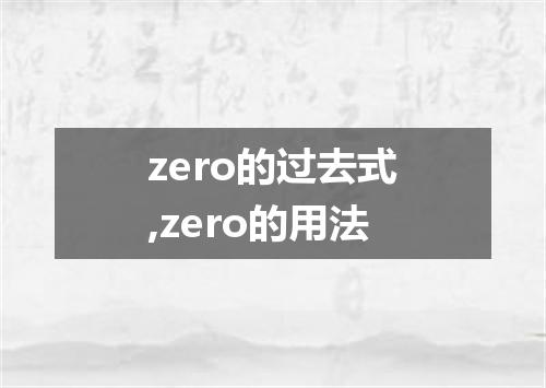 zero的过去式,zero的用法