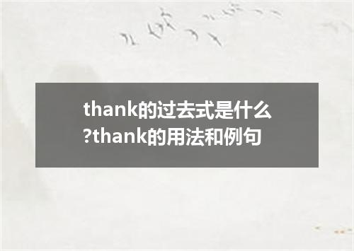 thank的过去式是什么?thank的用法和例句