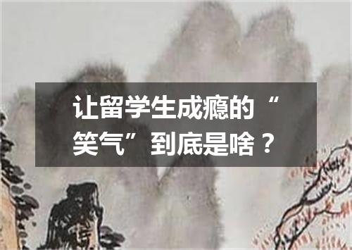 让留学生成瘾的“笑气”到底是啥?