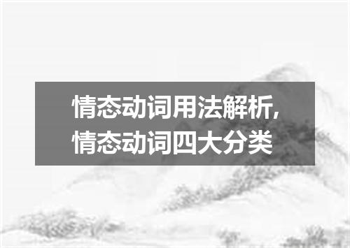 情态动词用法解析,情态动词四大分类