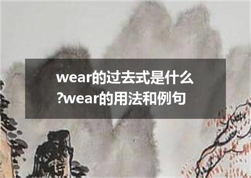 wear的过去式是什么?wear的用法和例句