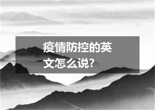 疫情防控的英文怎么说?