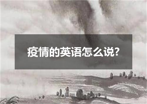 疫情的英语怎么说?