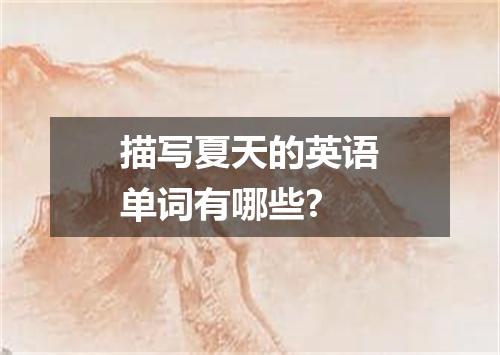 描写夏天的英语单词有哪些?