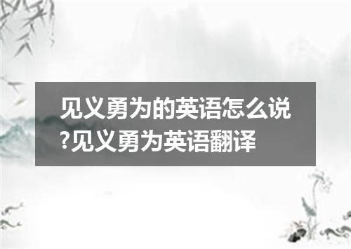 见义勇为的英语怎么说?见义勇为英语翻译