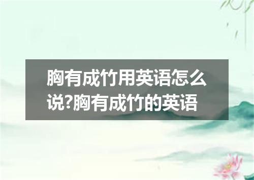 胸有成竹用英语怎么说?胸有成竹的英语