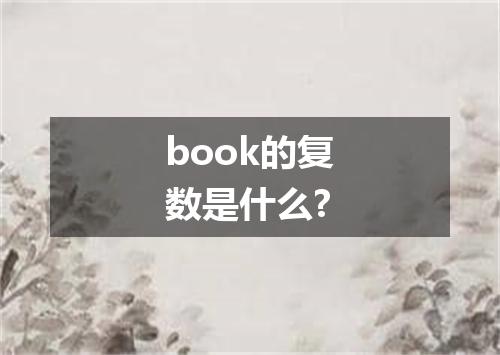book的复数是什么?