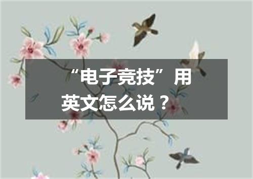 “电子竞技”用英文怎么说?