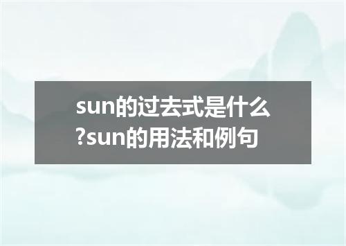 sun的过去式是什么?sun的用法和例句