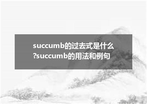 succumb的过去式是什么?succumb的用法和例句