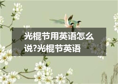 光棍节用英语怎么说?光棍节英语