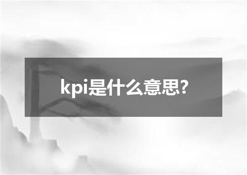 kpi是什么意思?