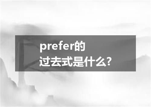prefer的过去式是什么?