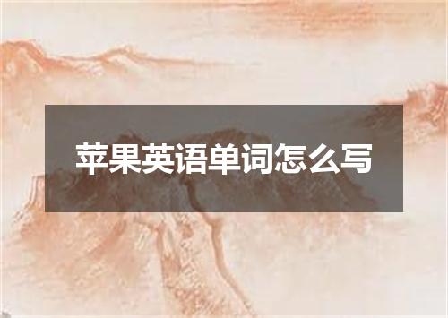 苹果英语单词怎么写