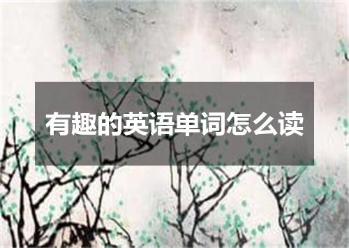 有趣的英语单词怎么读
